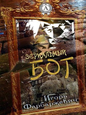 cover image of Зеркальный бог
